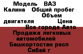  › Модель ­ ВАЗ 1119 Калина › Общий пробег ­ 110 000 › Объем двигателя ­ 1 596 › Цена ­ 185 000 - Все города Авто » Продажа легковых автомобилей   . Башкортостан респ.,Сибай г.